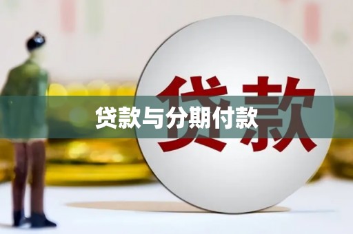 陵城贷款与分期付款
