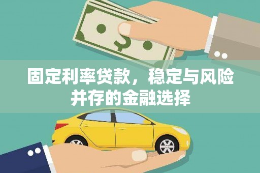陵城固定利率贷款，稳定与风险并存的金融选择