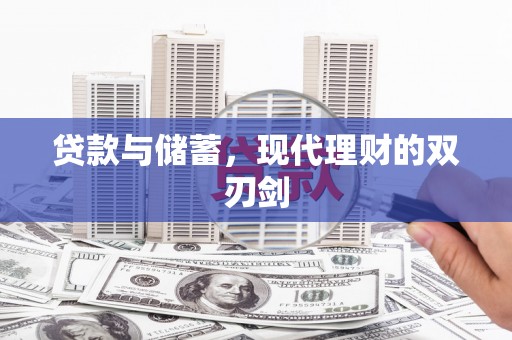 陵城贷款与储蓄，现代理财的双刃剑
