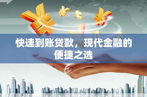 陵城快速到账贷款，现代金融的便捷之选