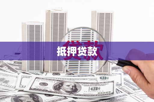 陵城抵押贷款