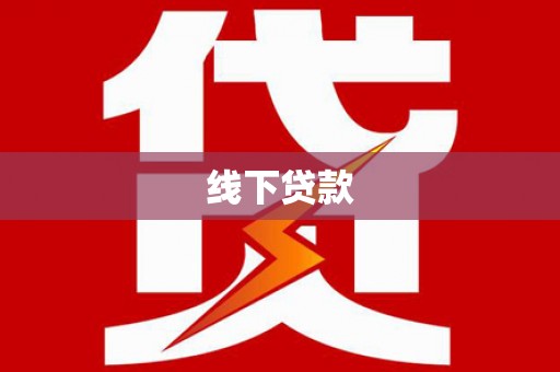 陵城线下贷款