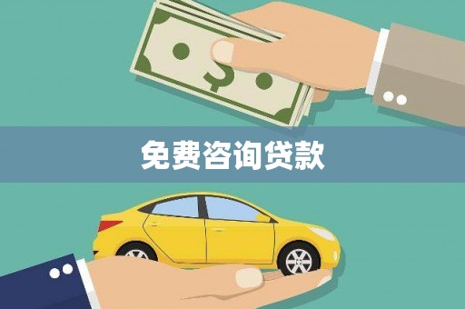 陵城免费咨询贷款