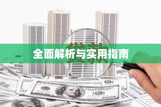 陵城全面解析与实用指南