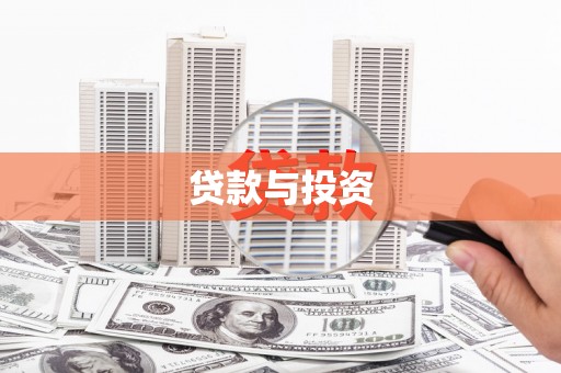 陵城贷款与投资
