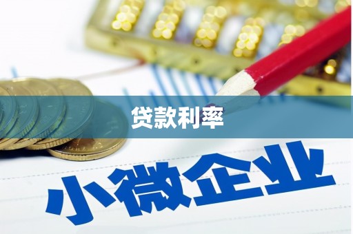 陵城贷款利率