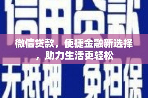 陵城微信贷款，便捷金融新选择，助力生活更轻松
