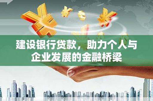 陵城建设银行贷款，助力个人与企业发展的金融桥梁