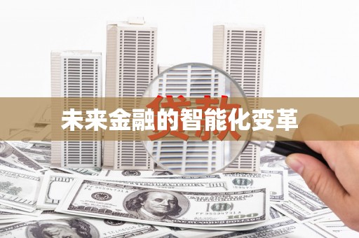 陵城未来金融的智能化变革