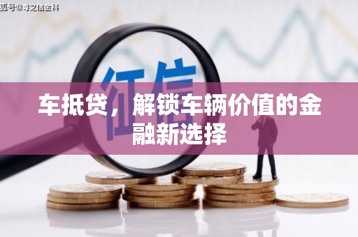 陵城车抵贷，解锁车辆价值的金融新选择