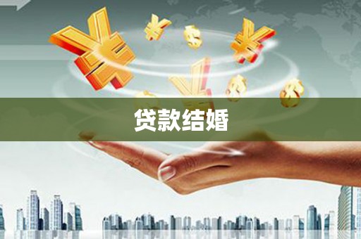 陵城贷款结婚