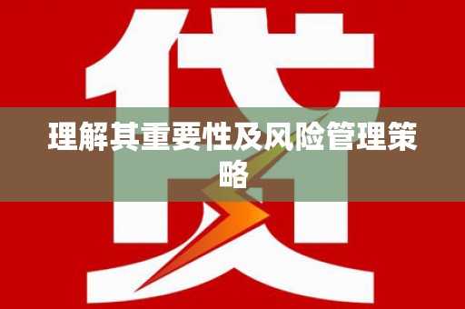 陵城理解其重要性及风险管理策略