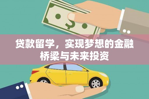 陵城贷款留学，实现梦想的金融桥梁与未来投资