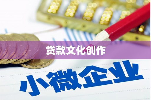陵城贷款文化创作