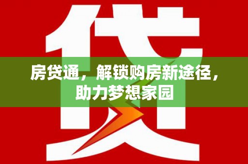 陵城房贷通，解锁购房新途径，助力梦想家园