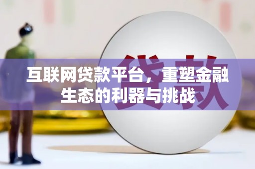 陵城互联网贷款平台，重塑金融生态的利器与挑战