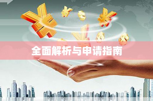 陵城全面解析与申请指南