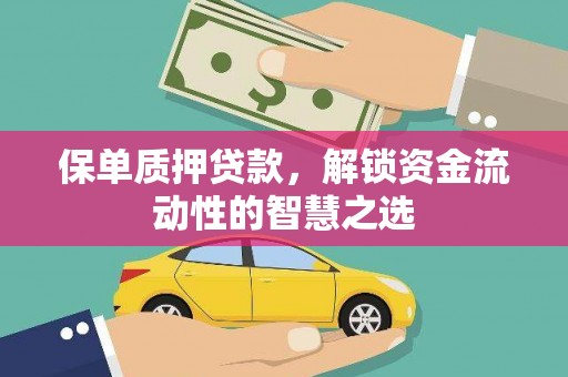 陵城保单质押贷款，解锁资金流动性的智慧之选