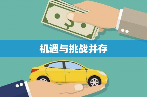 陵城机遇与挑战并存