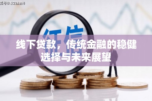 陵城线下贷款，传统金融的稳健选择与未来展望