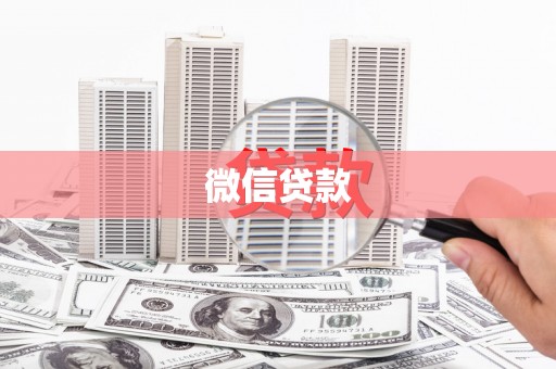 陵城微信贷款