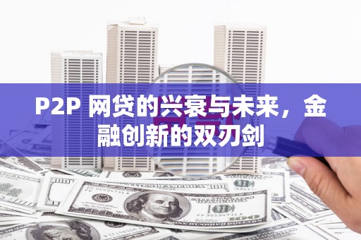 陵城P2P 网贷的兴衰与未来，金融创新的双刃剑