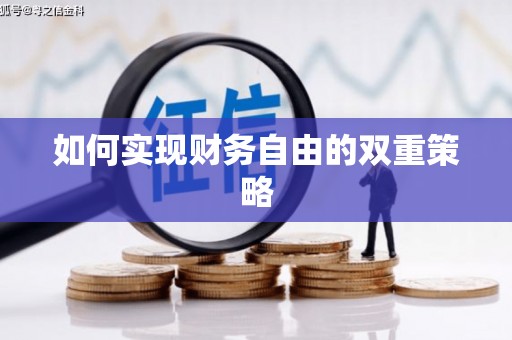 陵城如何实现财务自由的双重策略