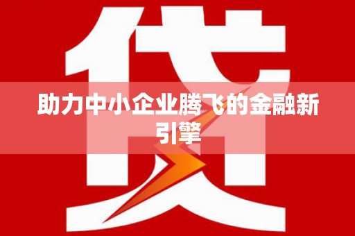 陵城助力中小企业腾飞的金融新引擎