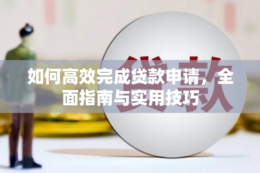 陵城如何高效完成贷款申请，全面指南与实用技巧