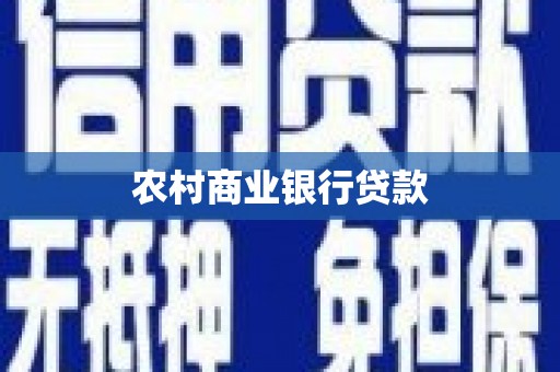 陵城农村商业银行贷款