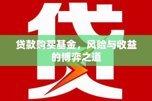 陵城贷款购买基金，风险与收益的博弈之道