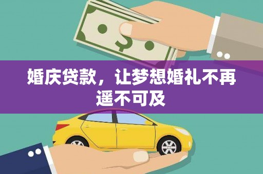 陵城婚庆贷款，让梦想婚礼不再遥不可及