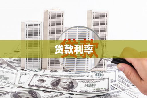 陵城贷款利率