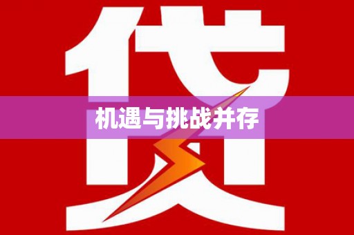 陵城机遇与挑战并存