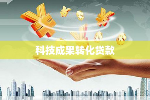 陵城科技成果转化贷款