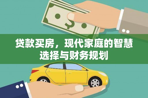 陵城贷款买房，现代家庭的智慧选择与财务规划