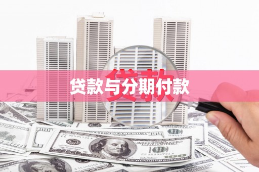 陵城贷款与分期付款