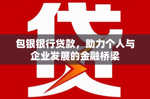 陵城包银银行贷款，助力个人与企业发展的金融桥梁