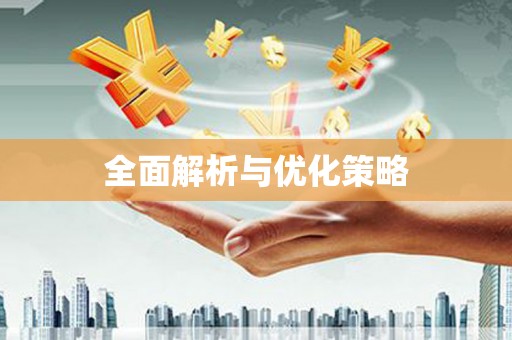 陵城全面解析与优化策略
