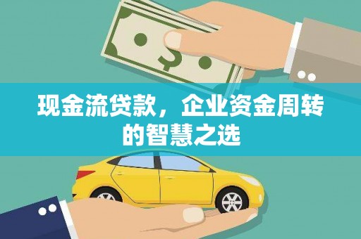 陵城现金流贷款，企业资金周转的智慧之选