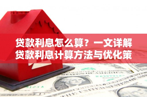 陵城贷款利息怎么算？一文详解贷款利息计算方法与优化策略