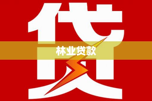 陵城林业贷款