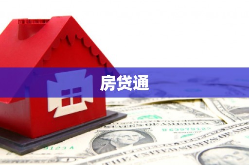 陵城房贷通