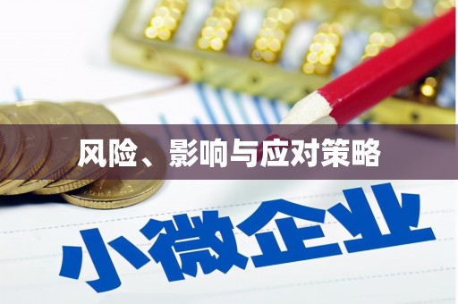陵城风险、影响与应对策略