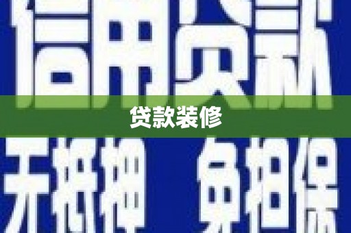 陵城贷款装修