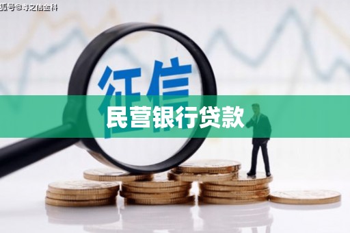 陵城民营银行贷款