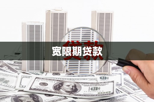 陵城宽限期贷款