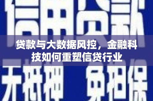 陵城贷款与大数据风控，金融科技如何重塑信贷行业