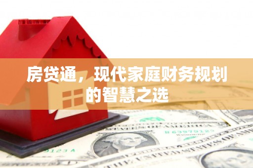 陵城房贷通，现代家庭财务规划的智慧之选