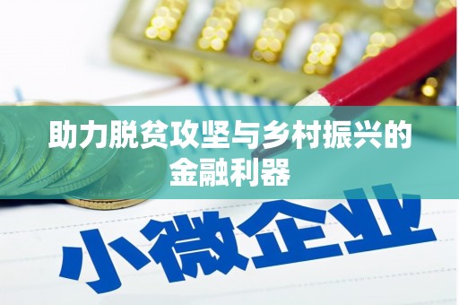 陵城助力脱贫攻坚与乡村振兴的金融利器